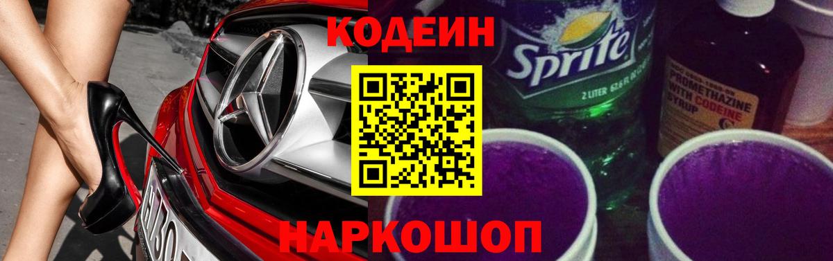 Анжеро-Судженск  Кодеин напиток Lean (лин)  где продают   Вход с VPN 